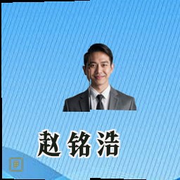赵铭浩